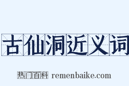 古仙洞近义词是什么意思的图片